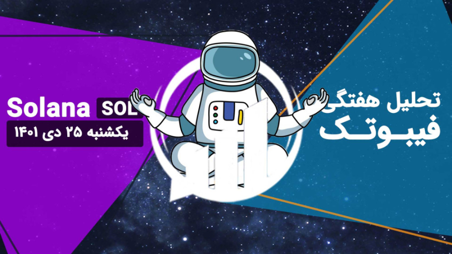 تحلیل , سولانا , (SOL) , یکشنبه , دی , نمودار , قیمت , داخل , کانال , نزولی , بلندمدت , قرار , حال , حاضر , سقف , برخورد , تایم , فریم , روزانه , اندیکاتور , RSI , وارد , محدوده , اشباع , خرید , تنکان , کیجون , نقش , حمایتی , ابر , قرمز , ایچی , موکو , نوسان , زمانی , شکسته , نشود , ایجاد , احتمال , ادامه , روند , افزایشی , میان , مدت , ضعیف , تحلیلی , هفته , گذشته , داشتیم , 54% , تشکیل , خط