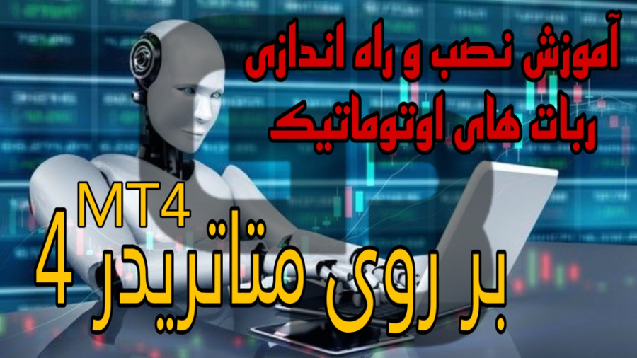 آموزش اتصال ربات به متاتریدر 4