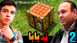 ماینکرفت سروایول با بابام (2)...