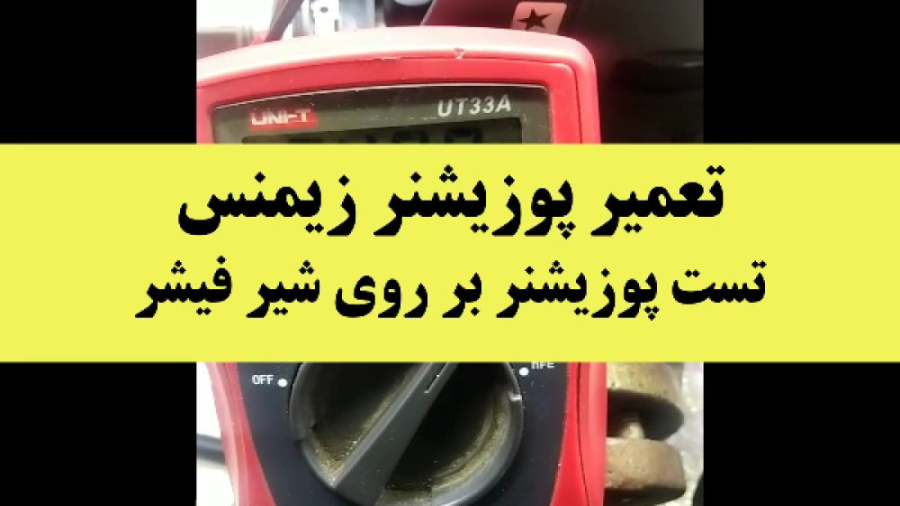 تعمیر پوزیشنر زیمنس تست نهایی روی شیر فیشر پرتاب نعل