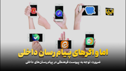 اما و اگرهای پیامرسان داخلی اما و اگرهای پیامرسان داخلی