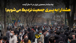 هشدار؛ به پیری جمعیت نزدیک می شویم! هشدار؛ به پیری جمعیت نزدیک می شویم!