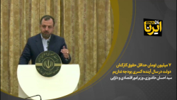 ۷ میلیون تومان حداقل حقوق کارکنان دولت در سال آینده؛ کسری بودجه نداریم ۷ میلیون تومان حداقل حقوق کارکنان دولت در سال آینده؛ کسری بودجه نداریم