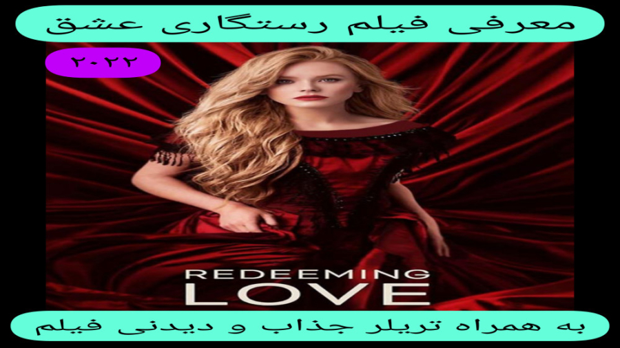 معرفی فیلم سینمایی رستگاری عشق | به همراه تریلر جذاب فیلم | عاشقانه،تاریخی زمان262ثانیه