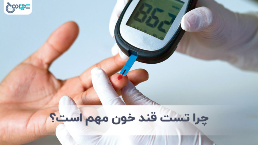 چرا تست قند خون مهم است؟ آزمایشگاه دکتر علیزاده لیفت پیشانی