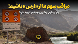 مراقب سهم ما از «ارس» باشید مراقب سهم ما از «ارس» باشید