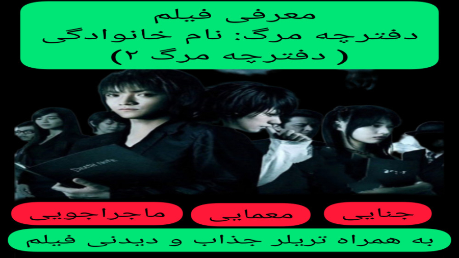 معرفی فیلم سینمایی دفترچه مرگ:نام خانوادگی | به همراه تریلر جذاب و دیدنی فیلم زمان243ثانیه