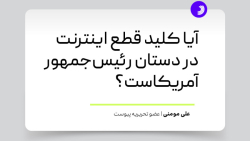 آیا کلید قطع اینترنت در دستان رئیس جمهور آمریکاست؟ آیا کلید قطع اینترنت در دستان رئیس جمهور آمریکاست؟