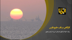 کارگاهی در قلب خلیج فارس کارگاهی در قلب خلیج فارس
