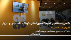 نگاهی به هفتمین نمایشگاه بین المللی خوراک دام، طیور و آبزیان نگاهی به هفتمین نمایشگاه بین المللی خوراک دام، طیور و آبزیان