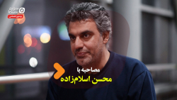 مصاحبه با محسن اسلام&zwnj;زاده