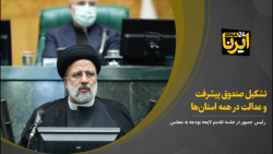 تشکیل صندوق پیشرفت و عدالت در استان ها تشکیل صندوق پیشرفت و عدالت در استان ها