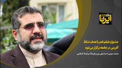 وزیر ارشاد: جشنواره فیلم فجر با هدف نشاط آفرینی در جامعه برگزار می شود وزیر ارشاد: جشنواره فیلم فجر با هدف نشاط آفرینی در جامعه برگزار می شود