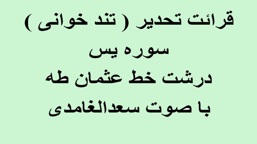 قرائت سوره یس تند خوانی با صدای سعد الغامدی با خط عثمان طه نیکی کریمی