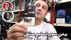 نقد و بررسی سیگار بهمن سوپر اس...