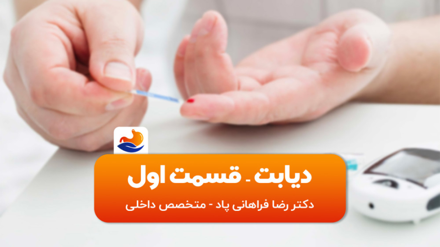 دیابت چیست؟ قسمت اول دکتر رضا فراهانی پاد