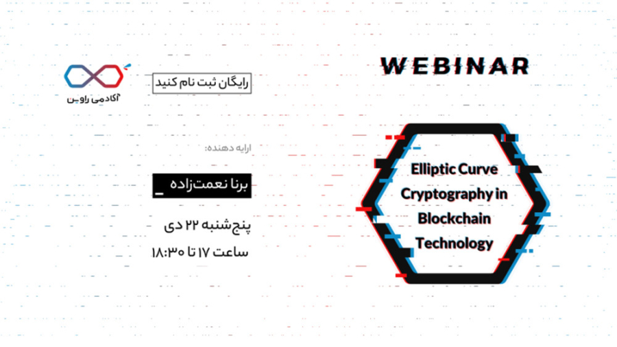 وبینار , Elliptic , Curve , Cryptography , Blockchain , Technology , «Elliptic , Technology» , رایه‌ی , «برنا , نعمت‌زاده»
https: , ravinacademy , com , elliptic-curve-cryptography-in-blockchain-technology