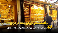 رقابت صعودی ارز و طلا در عراق رقابت صعودی ارز و طلا در عراق