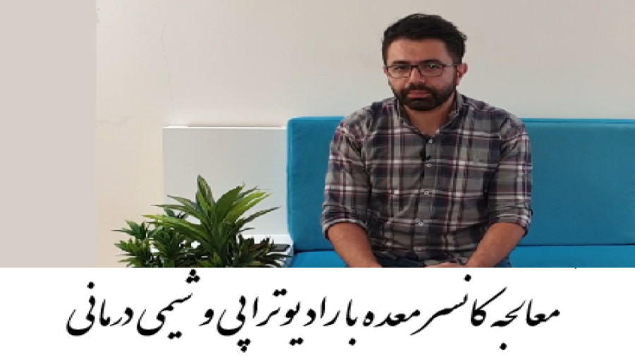درمان کانسر معده با رادیوتراپی و شیمی درمانی پلاسماجت