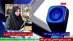 ارتباط تلفنی با " آقای حسین علایی" در رادیو سرو 1401/10/26 ارتباط تلفنی با " آقای حسین علایی" در رادیو سرو 1401/10/26