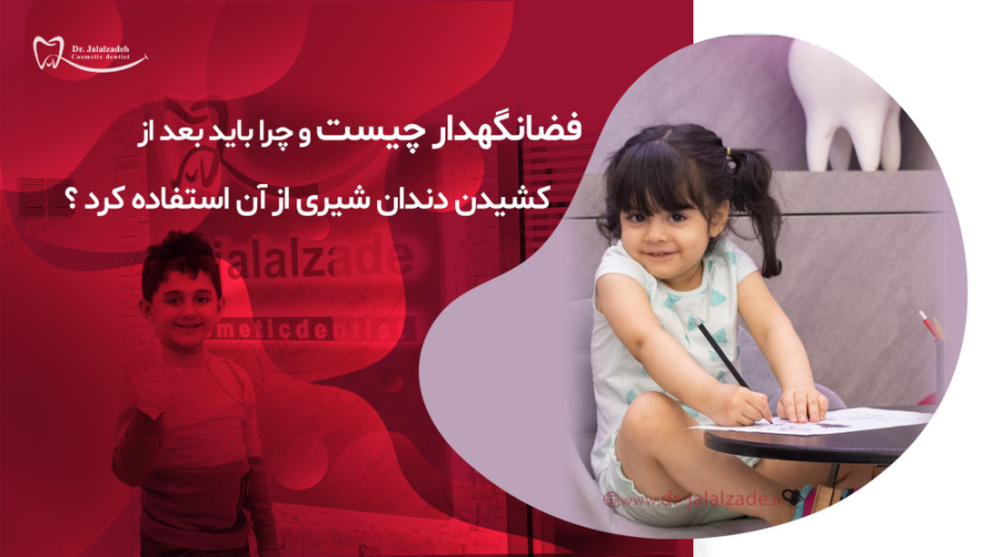 فضانگهدار چیست و چرا برخی کودکان به آن نیاز دارند؟ دکتر مرضیه جلال زاده