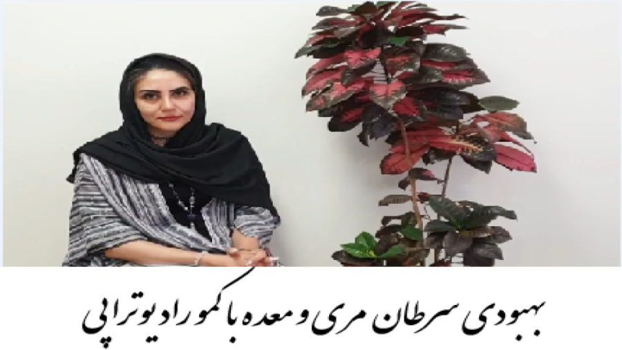 درمان سرطان مری و معده با کمورادیوتراپی دکتر احسان کرباسی (دکتر پرتو درمانی | درمان سرطان)