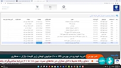 خرید خودرو در بورس کالا 200 میلیون تومان زیر قیمت بازار خرید خودرو در بورس کالا 200 میلیون تومان زیر قیمت بازار