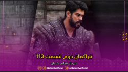 دومین فراگمان قسمت 113 سریال ق...