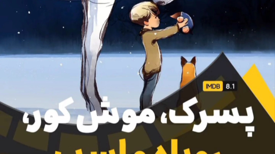 انیمیشن پسرک موش کور روباه و اسب دوبله فارسی سورن زمان112ثانیه
