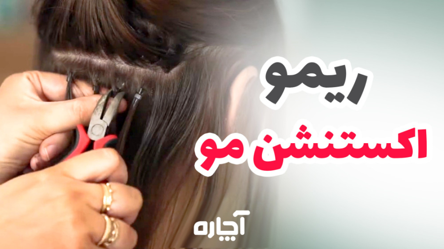 ریمو اکستنشن در خانه، آموزش برداشتن اکستنشن مو در منزل | آچاره کشیدن دندان