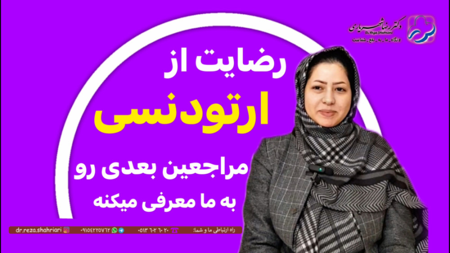 رضایت مراجعین از مطب دکتر رضا شهریاری ، دندانپزشک _ مشهد دکتر رضا شهریاری دندانپزشک - مشهد