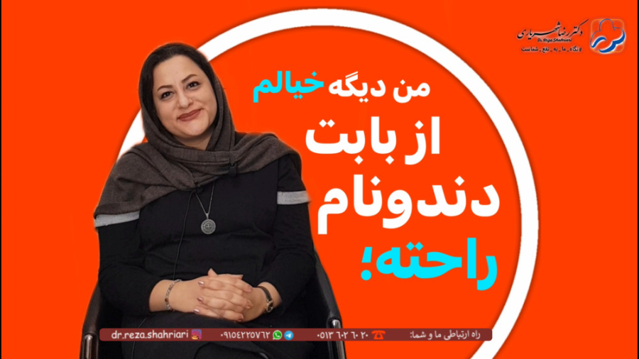 رضایت مراجعین از مطب دکتر رضا شهریاری ، دندانپزشک _ مشهد دکتر رضا شهریاری دندانپزشک - مشهد