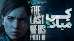 بازی های جدید ناتی داگ و رویدا...