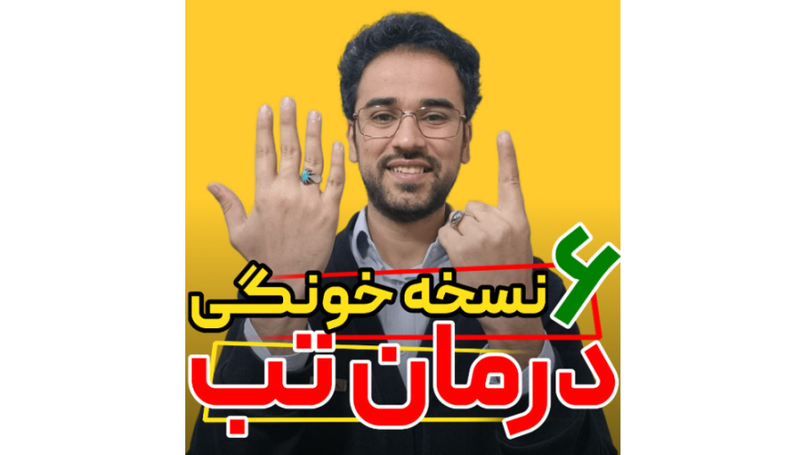 ️6 نسخه خونگی درمان تب مزوتراپی
