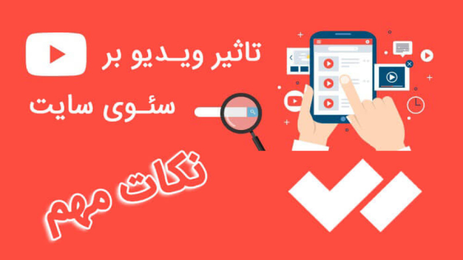 تاثیر ویدیو بر سئو سایت