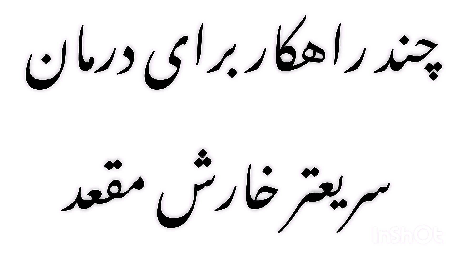 درمان خانگی خارش مقعد، و علل آن بلیچینگ دندان