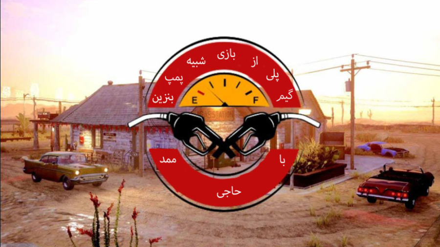 گیم پلی از بازی شبیه ساز پمپ بنزین Gas Station Simulator با حاجی ممد پارت 1 منافذ باز پوست