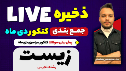 پیش بینی سوالات کنکور دی ماه د...