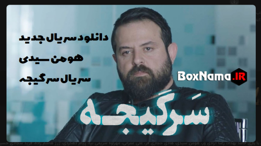دانلود سریال سرگیجه هومن سیدی قسمت 1 اول (تماشای آنلاین سرگیجه حامد بهداد) لیفت صورت