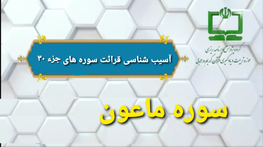 09 آسيب شناسي قرائت سوره ماعون (راهنماي تدريس معلم) لیپوساکشن