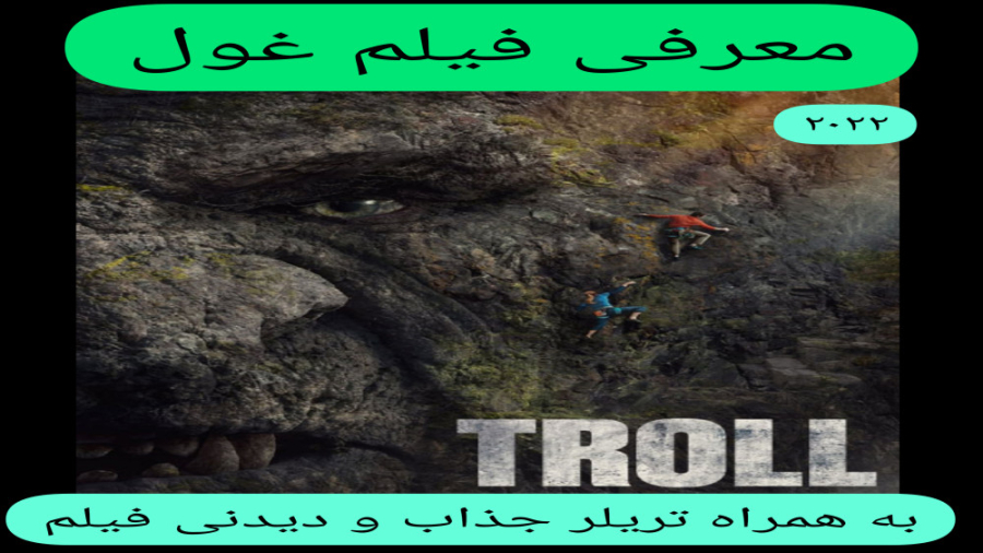 معرفی فیلم سینمایی غول | به همراه تریلر جذاب و دیدنی فیلم | اکشن،ماجراجویی زمان326ثانیه