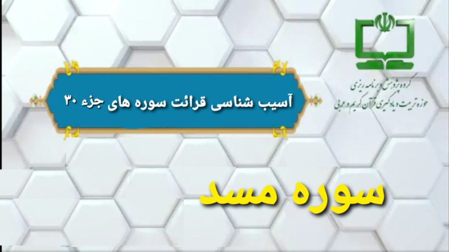 10 آسيب شناسي قرائت سوره مسد (راهنماي تدريس معلم) مزوتراپی