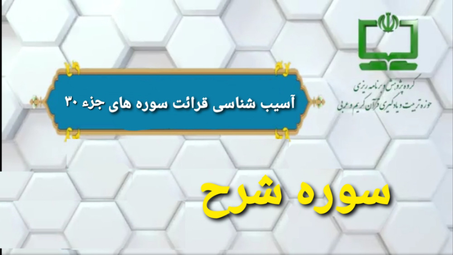 11 آسيب شناسي قرائت سوره شرح (راهنماي تدريس معلم) رادیوگرافی دندان