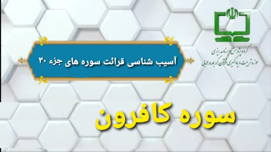 12 آسيب شناسي قرائت سوره كافرون (راهنماي تدريس معلم) جراحی پف زیر چشم