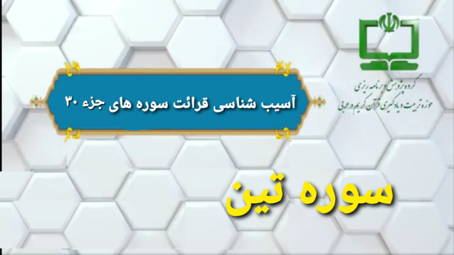 9۵- آسيب شناسي قرائت سوره تين (راهنماي تدريس معلم) لیزر موهای زائد