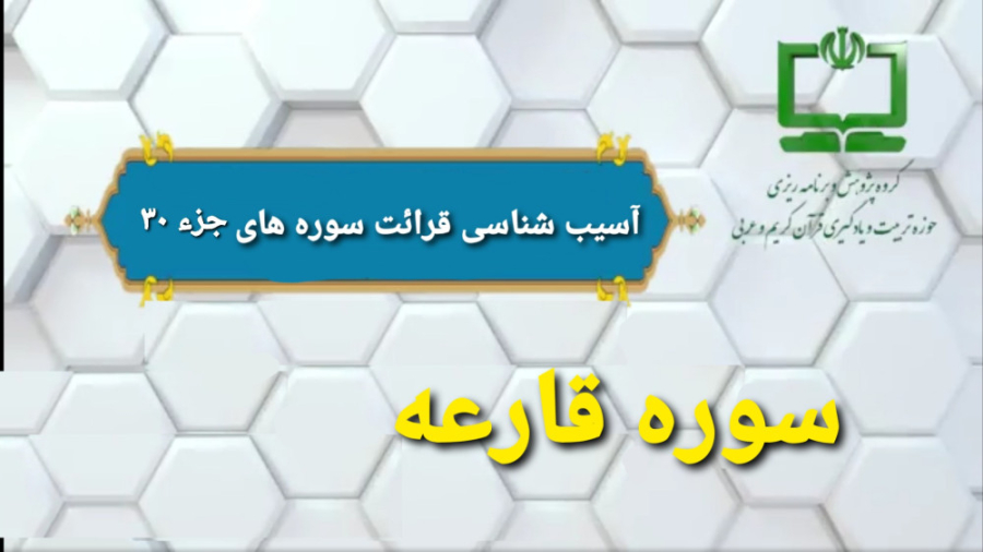 18 آسيب شناسي قرائت سوره قارعه (راهنماي تدريس معلم) لیپوماتیک