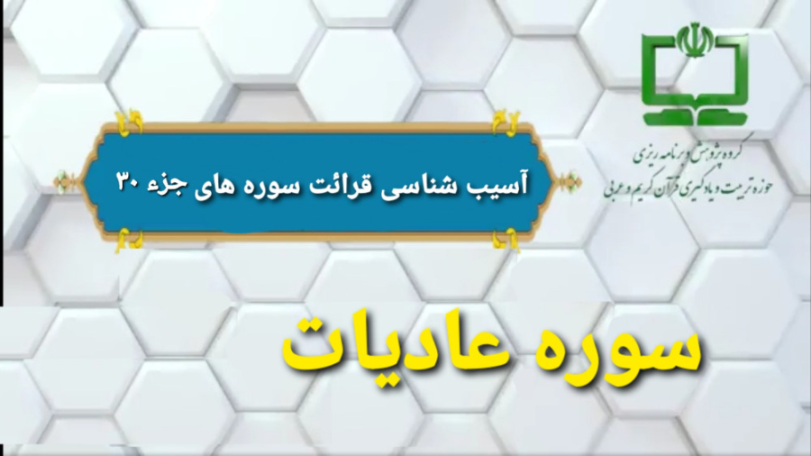 19 آسيب شناسي قرائت سوره عاديات (راهنماي تدريس معلم) دندان شیری
