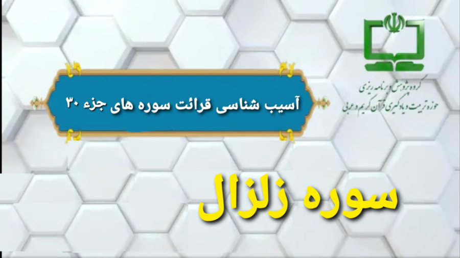 20 آسيب شناسي قرائت سوره زلزال (راهنماي تدريس معلم) ارتودنسی