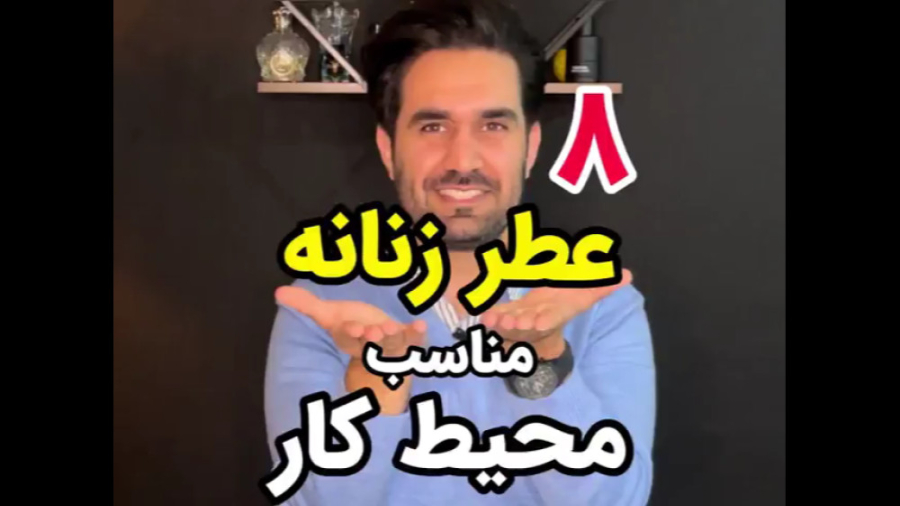 بهترین عطر زنانه مناسب محل کار - معرفی ۸ ادکلن خوشبو زمان474ثانیه
