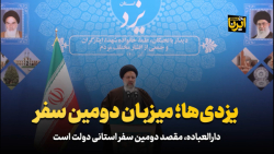 یزدی ها؛ میزبان دومین سفر یزدی ها؛ میزبان دومین سفر